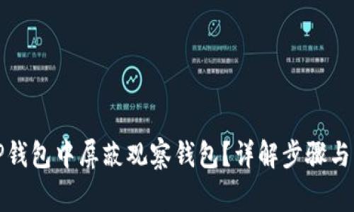 如何在TP钱包中屏蔽观察钱包？详解步骤与注意事项