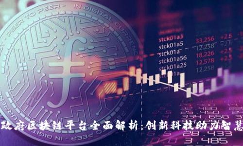 南宁政府区块链平台全面解析：创新科技助力智慧城市