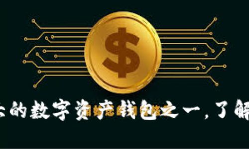 TP钱包：全球最大的数字资产钱包之一，了解它的优势与功能