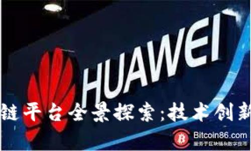 新加坡区块链平台全景探索：技术创新与应用前景