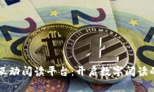 区块链互动阅读平台：开启数字阅读的新纪元