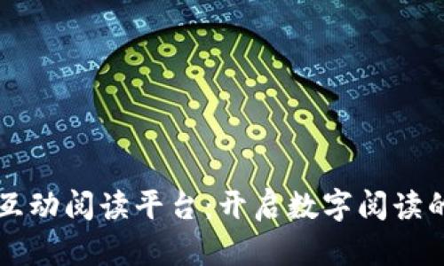 区块链互动阅读平台：开启数字阅读的新纪元
