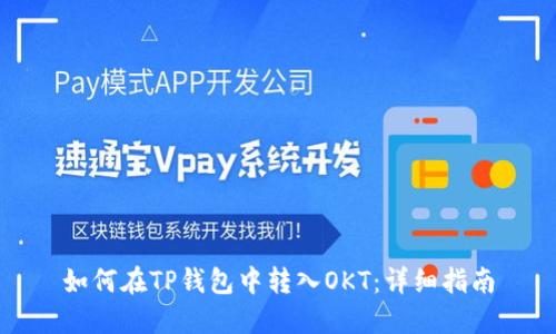 如何在TP钱包中转入OKT：详细指南