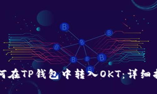 如何在TP钱包中转入OKT：详细指南