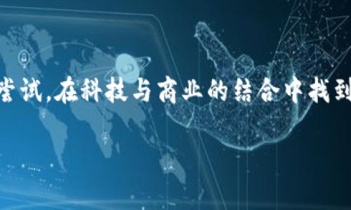区块链广告收益平台是什么？

随着区块链技术的迅速发展，它在众多领域的应用逐渐成为一种新的趋势。而在广告行业，区块链广告收益平台的出现为广告主、发布商甚至用户带来了全新的探索和机遇。那么，究竟区块链广告收益平台是什么，它又将如何改变我们的广告生态呢？

区块链技术与广告行业的结合

区块链是一种去中心化的记账技术，最初被用来支持比特币等数字货币的交易。其背后的核心理念是透明性、安全性和不可篡改性。而在广告业中，这些特性可以用于各种场景，比如数据管理、用户隐私保护、广告效果追踪等。

在传统的广告模式中，广告主往往需要通过中介代理商、广告平台等多个环节来发布广告，这不仅增加了成本，也导致了信息的不对称。区块链的去中心化特性，可以帮助这个流程，使得广告交易更加高效透明。

区块链广告收益平台的基本概念

区块链广告收益平台是一种集成了区块链技术的广告交易系统，广告主可以直接与发布商进行交易，而不需要依赖传统的中介。通过智能合约，广告的发布、点击和效果评估等全过程都可以自动化执行，并在区块链上记录，确保了数据的透明性和安全性。

这种平台通常提供的数据追踪和分析工具，可以让广告主实时掌握广告的投放效果，而发布商则可以根据实时数据调整广告策略，以实现更高的转化率。

区块链广告收益平台的优势

1. **提高透明度**：由于每一笔交易都有记录，广告主可以清晰地追踪广告的投放效果，而用户也可以知道自己看到的广告是哪家企业投放的，这种透明性极大增强了信任度。

2. **降低成本**：利用区块链技术，广告主和发布商可以减少中介环节，从而降低了广告投放成本。这对于小型企业尤其重要，因为他们通常预算有限。

3. **数据安全**：区块链的加密特性可以有效保护用户数据，避免信息泄露。这在当今个人隐私保护尤为重要的社会环境中无疑是一个巨大的优势。

4. **增加收益**：凭借更高的透明度和更低的成本，广告主和发布商都能在收益上实现更大的增长。同时，通过区块链提供的智能合约，可以确保广告服务的及时性和合规性，进一步提高广告投放的效率。

区块链广告收益平台的应用场景

在实际应用中，区块链广告收益平台的潜力是巨大的。不论是电商平台、社交网络还是新闻网站，都可以通过这种平台实现广告收益的最大化。在电商平台上，商家可以利用用户的购买数据进行精准投放；在社交网络上，可以根据用户的兴趣进行个性化广告推送，而在新闻网站上，能够提高广告阅读率，提升整体收益。

未来的发展趋势与挑战

虽然区块链广告收益平台潜力巨大，但在其发展过程中依然面临诸多挑战。首先，技术的成熟度和普及程度尚需时间，而很多企业对区块链的理解和应用还存在一定的障碍。其次，监管政策也在不断变化，如何在合规的框架内推动技术发展，是摆在行业面前的一大难题。

除了技术和政策，市场接受度也是一个重要问题。用户是否愿意接受这种新的广告形式，尤其是在区块链原理和应用了解不深的情况下，是一个需要考量的方面。对于广告主来说，如何克服这些障碍、提升用户的参与感和信任度，将是决定成功与否的关键因素。

你准备好迎接区块链广告的未来了吗？

随着区块链技术的不断完善，广告收益平台的前景越来越被看好。我们生活在一个信息泛滥的时代，如何在浩如烟海的广告中找到自己的立身之地，将成为未来企业必须面对的挑战。

当然，技术的革新永远伴随着挑战和机遇。你是不是也认为，寻找一种既有效又安全的广告投放方式，是每个企业都应该思考的问题？在不断变化的市场中，拥抱新技术、适应新形势，将成为企业获得竞争优势的重要手段。

结语

区块链广告收益平台不仅仅是一个新的技术创新，它更可能是未来广告行业发展的新常态。面对潜在的机遇与挑战，企业需要不断探索、勇于尝试，在科技与商业的结合中找到突破口。在这个充满变化的时代，未来属于那些提前布局、把握时机的企业。

区块链, 广告收益, 去中心化, 数字广告/guanjianci