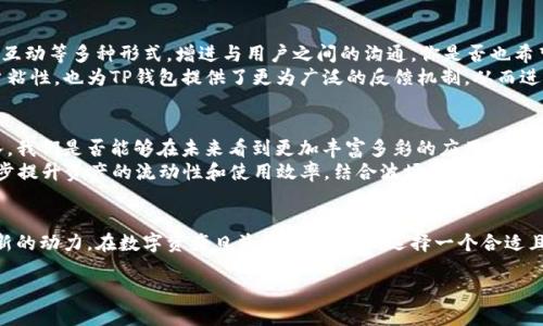    什么是TP钱包波场链通道？揭秘数字资产的新机遇  / 

 guanjianci  TP钱包, 波场链, 数字资产, 区块链  /guanjianci 

 引言：数字资产时代的崛起 
 在当今社会，数字资产的概念日益普及，尤其是随着区块链技术的不断革新与应用，越来越多的人开始关注这一新兴领域。那么，什么是TP钱包波场链，它又是如何为我们带来新的机遇呢？随着本文深入探讨，我们将逐步揭开这一问题的真相。 

 TP钱包——数字资产的安全港 
 TP钱包，作为一个数字资产管理工具，其最显著的特点莫过于安全性。它不仅提供了轻松便捷的数字货币存储功能，还涉及到一些其他领域的应用，尤其是在波场链的生态圈中。右手握着数字资产的你，是不是也曾担心过安全问题？ 
 TP钱包采用了多种先进的加密技术，确保用户的资产安全。无论你是新手还是资深玩家，TP钱包都能为你提供一个安全的存储环境，消除你在数字资产管理中的顾虑。

 波场链的独特魅力 
 在讨论TP钱包时，我们必须提及波场链。波场链（Tron）是一个专注于构建去中心化互联网的区块链协议。它的目标是希望每一个用户在这条链上都能够自由地发布、存储和拥有数据，创造一个去掉中介的分享经济环境。你是不是向往能够在没有中介的环境下进行交易？ 
 波场链基金会的成立，更是为其发展提供了充足的资金支持，吸引了诸多开发者和用户进入这一生态中。无论是对开发者还是普通用户，波场链都提供了丰富的事例和应用场景。这种开放性和去中心化的特点，让波场链在众多项目中脱颖而出。

 TP钱包与波场链的完美结合 
 那么，TP钱包与波场链到底有什么关系呢？作为一个兼容波场链的数字资产钱包，TP钱包不仅支持波场链上的各种代币，还能方便用户在波场链上进行交易、转账及其他操作。你是不是也曾希望能有一个如此便捷的平台来管理自己的数字资产？ 
 TP钱包为用户提供了多种功能，包括资产管理、交易查看、代币兑换等，这使得用户可以在一个平台上完成所有操作，极大地提升了使用体验。无论你是想参与波场链的生态建设，还是只是想简单地存储资产，TP钱包都是一个不错的选择。

 用户体验的重要性 
 在数字资产管理中，用户体验愈发显得至关重要。我们是否曾有过这样的感慨：从繁琐的操作中解放出来，享受简单的管理体验是一种多么美好的感觉？TP钱包的设计理念正是围绕这一点展开的。应用，用户操作流畅，极大地降低了用户的学习成本。
 例如，TP钱包的界面设计非常友好，使得即便是初学者也可以轻松上手。同时，钱包内置的教程和帮助中心也为用户解答了不少疑惑，从而进一步提升了用户的满意度。

 安全与合规的重要性 
 在数字资产领域，安全与合规是用户最为关注的问题之一。TP钱包严格遵循行业内的安全标准，确保用户的信息安全与资产的安全。而且，在不断变化的政策环境中，TP钱包也积极响应合规要求，努力为用户提供一个安全合规的数字资产环境。你是否和我一样，会对一个平台的合规性有着更高的期望？ 
 对于普通用户而言，在选择数字钱包时，安全性和合规性是必不可少的考量。因此，TP钱包在这方面的努力，无疑为其赢得了良好的声誉，吸引了更多用户的认可与依赖。

 TP钱包的社区建设 
 一个成功的数字钱包，离不开活跃的社区支持。TP钱包自推出以来，就致力于建立一个良好的用户社区，通过线下活动、论坛互动等多种形式，增进与用户之间的沟通。你是否也希望加入一个了解你需要的社区呢？ 
 在TP钱包的社区中，用户不仅能够及时获得最新的信息和动态，还能分享他们的使用体验与心得。这种互动不仅提升了用户粘性，也为TP钱包提供了更为广泛的反馈机制，从而进一步推动其产品的改进与发展。

 对未来的展望 
 在快速发展的区块链与数字资产领域，TP钱包与波场链共同构筑的生态体系，展现了无限的潜力未来。随着更多用户的加入，我们是否能够在未来看到更加丰富多彩的应用场景与生态系统？ 
 未来，TP钱包可能会增加更多功能，比如集成DeFi（去中心化金融）应用，让用户能够在钱包内直接使用各种DeFi产品，进一步提升资产的流动性和使用效率。结合波场链的高速性能，TP钱包的未来战略无疑让人充满期待。

 结论 
 总而言之，TP钱包与波场链的结合，不仅为用户带来了安全、便捷的数字资产管理体验，也为整个区块链生态的发展注入了新的动力。在数字资产日益普及的今天，选择一个合适且安全的钱包，是每个数字资产用户都应考虑的重要问题。你是不是也感受到数字资产时代的震撼，心动不已了呢？

 你准备好加入这个全新的数字资产世界了吗？TP钱包波场链期待你的发现与参与，共同迎接这场数字革命的未来。