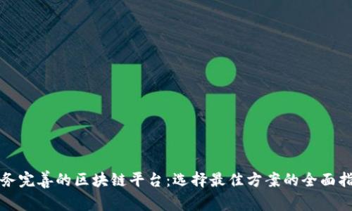 服务完善的区块链平台：选择最佳方案的全面指南