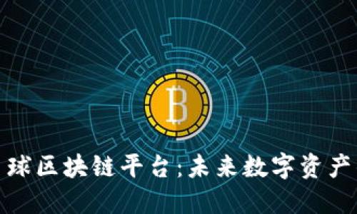 探索网易星球区块链平台：未来数字资产的创新之路
