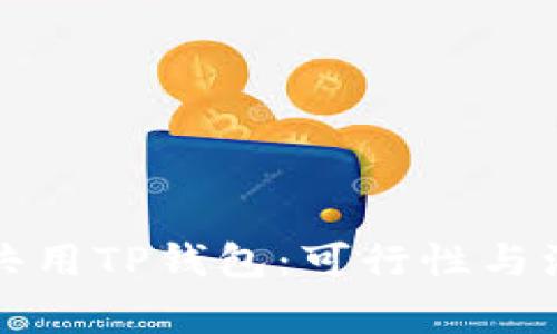 两个人共用TP钱包：可行性与注意事项