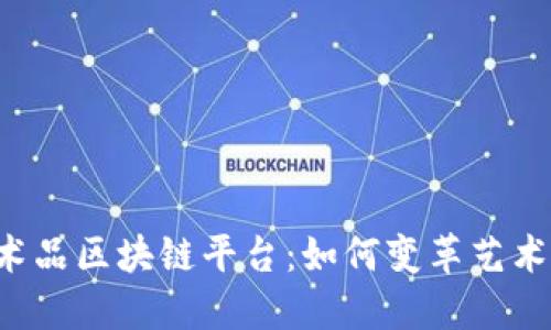 网易艺术品区块链平台：如何变革艺术品交易?