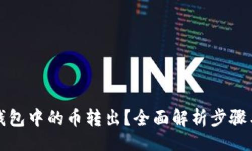 题目：
如何将TP钱包中的币转出？全面解析步骤与注意事项