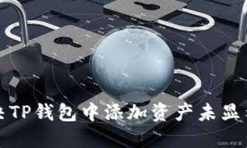 如何解决TP钱包中添加资产未显示的问题