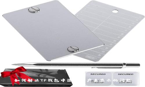 如何解决TP钱包中添加资产未显示的问题