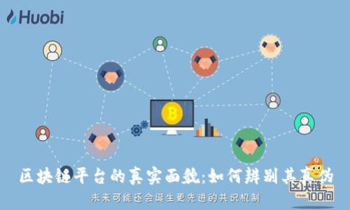 区块链平台的真实面貌：如何辨别其真伪