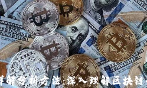
区块链平台详解分析方法：深入理解区块链的运作与应用