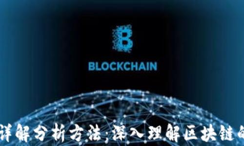 
区块链平台详解分析方法：深入理解区块链的运作与应用