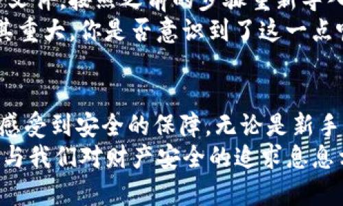 tiaotiTP钱包Keystore：如何安全管理你的数字资产/tiaoti

TP钱包, Keystore, 数字资产, 钱包安全/guanjianci

什么是TP钱包？
在数字货币越来越流行的今天，钱包的概念也在不断演变。TP钱包是一款专注于区块链技术的数字资产管理工具，旨在为用户提供安全、方便的数字货币储存方案。你是不是也正为如何安全管理你的数字资产而感到困惑呢？
TP钱包的设计使其成为众多用户的优先选择，尤其适合那些刚入门的投资者。它提供了友好的用户界面，以及丰富的功能服务，包括交易、转账及资产查询等，方便用户随时了解自己的资产状况。

什么是Keystore？
在了解TP钱包之前，我们需要先明白什么是Keystore。简单来说，Keystore是一种加密存储形式，用于安全地保存用户的钱包私钥。私钥就像你的银行密码，获取它可以直接操控你的资产，因此保护私钥的安全是重中之重。
Keystore文件通常是以JSON格式存储的，里面包含了加密后的私钥和其它相关信息。例如，当你想要访问或管理你的数字货币时，你需要通过Keystore来解密私钥，以确保只有你本人可以访问这些资产。

TP钱包与Keystore的结合
TP钱包利用Keystore技术，确保用户的私钥安全。通过密码保护，用户可以选择一个强密码来加密Keystore，这样即便他人获取了Keystore文件，没有密码也无法解锁私钥。
这种方法不光提升了安全性，同时也带来了较好的用户体验。用户只需牢记一个密码即可快速访问自己的数字资产。这样的设计是否让你觉得更安心了呢？

如何创建TP钱包并使用Keystore？
步骤一：下载TP钱包应用。无论是iOS还是Android系统，TP钱包都可以在各大应用商店找到，下载并安装后，打开它。
步骤二：创建新钱包。在打开的界面中，你会看到“创建新钱包”的选项。点击后，系统会引导你设置一个强密码，这一步骤至关重要！建议选择一个复杂的密码，并记录下来。
步骤三：生成Keystore。在创建钱包的过程中，TP钱包会自动生成一个Keystore文件，并加密你的私钥。将这个文件安全地保存在你的设备中，千万不要丢失，毕竟它是你的数字资产的“护身符”。
步骤四：备份。一旦Keystore生成，TP钱包会提示你进行备份。你可以选择将其导出为文件，或者截图保存在安全的地方。备份的过程就像为你的钱包买了一份保险，万一发生意外，你还可以通过备份文件恢复你的资产。这样想来，你是不是觉得备份是一个省时省力的选择呢？

如何管理Keystore的安全？
尽管TP钱包采用了许多安全措施，用户在日常管理中也要保持警觉。首先，不要随意分享你的Keystore和密码，避免第三方的盯上。其次，尽量使用强密码，并定期更换，减少被攻击的风险。还有，你可以通过启用双重验证来进一步提高安全性，双重验证就像是给账户加了一道锁，非常靠谱！
再者，定期更新TP钱包到最新版本，有助于防范潜在的安全漏洞。钱包开发者会不断改进功能和加强安全性，更新虽然可能有点麻烦，但长远来看，绝对是值得的，你觉得呢？

如何找回丢失的Keystore？
倘若不小心丢失了Keystore文件，当然是非常糟糕的事情。不过，如果你在创建钱包的时候有备份，恢复相对简单。只需找到备份文件，按照之前的步骤重新导入Keystore，就可以顺利找回你的数字资产。可是，万一连备份也丢失了呢？
如果你没有备份Keystore，那么很遗憾，根据区块链的特性，资产可能会永久丢失。这时，不禁让人思考，定期备份的重要性是何其重大，你是否意识到了这一点呢？

总结：TP钱包与Keystore的未来
随着区块链技术的不断进步，数字货币的生态也在不断壮大。TP钱包和Keystore的结合，让用户在享受数字化便利的同时，也能感受到安全的保障。无论是新手还是老手，合理利用这些工具，都能帮助你更好地管理数字资产。
未来，数字货币将会越来越常态化，如何安全地管理这些资产显得尤为重要。是什么让我们对数字资产的管理如此重视？是的，这与我们对财产安全的追求息息相关。通过TP钱包和Keystore，这条路途虽然有很多挑战，但也充满了机会。你准备好迎接这些挑战了吗？
