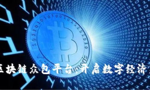 荆州区块链众包平台：开启数字经济新纪元