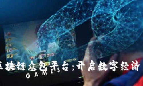 荆州区块链众包平台：开启数字经济新纪元