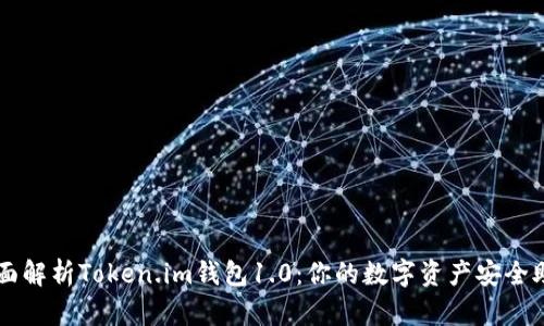 全面解析Token.im钱包1.0：你的数字资产安全助手