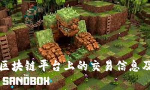 如何查询区块链平台上的交易信息及数据分析