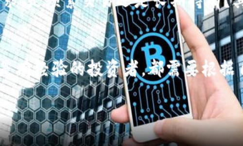 tianqi/tianqi
TP钱包, 加密货币, 钱包安全, 数字资产/guanjianci

关于TP钱包的简介
在数字货币快速发展的今天，数字钱包的选择显得尤为重要。TP钱包作为一种新兴的加密货币钱包，吸引了越来越多的用户。这款钱包以其用户友好的界面和多种功能而受到广泛关注。那么，TP钱包到底有什么魅力，吸引了众多用户的青睐呢？

TP钱包的主要特点
在开始使用TP钱包之前，我们有必要了解一下它的主要特点和优势。首先，TP钱包支持多种加密货币，用户可以在一个平台上管理多种资产。这对于拥有不同种类数字资产的投资者来说，无疑是一个便捷的选择。

其次，TP钱包在安全性方面表现突出。很多人可能会问：“这款钱包真的安全吗？”TP钱包采用了多重加密机制，确保用户的资产在传输和存储过程中的安全。此外，用户还可以设置多重身份验证，提高钱包安全性。

用户体验与反馈
众所周知，用户体验是影响钱包选择的重要因素。TP钱包的界面设计简洁，操作流程顺畅，使得即使是新手用户也能快速上手。事实上，有许多用户在使用后表示，TP钱包的操作体验超出了他们的预期。你是不是也这么认为？

不过，也有一些用户在使用TP钱包时遇到了一些小问题，比如某些功能的使用上需要更多的说明和引导。要知道，对于不太了解区块链技术的用户来说，帮助他们理解这些功能是十分重要的。

安全性的重要性
安全性是每个数字钱包使用者最关心的话题之一。TP钱包在加密技术方面做了许多努力，但作为用户，我们也需要提高警惕。例如，将个人信息和私钥妥善保管，不要随意暴露给他人。如果你曾遇到过安全问题，你一定会理解安全性对我们的重要性。

如何选择合适的钱包
市场上有许多种类的钱包，从冷钱包到热钱包，各有其优缺点。那么，如何选择适合自己的钱包呢？首先，考虑你具体的需求。是频繁交易还是长期持有？其次，安全性和用户体验也是不容忽视的因素。你有没有想过，像TP钱包这样兼顾安全和使用体验的钱包，是否值得一试？

总结
不仅仅是TP钱包，在如今的数字货币世界中，选择合适的钱包对于每位用户来说都是一项重要的决策。无论你是新手还是有经验的投资者，都需要根据自身的需求和使用习惯来做出明智的选择。记住，一款好的钱包能为你的数字资产保驾护航。

最后，是否要尝试使用TP钱包，进行一场关于加密货币的探索之旅呢？或许下一个成功的投资者，就是你！