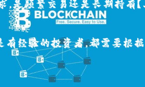 tianqi/tianqi
TP钱包, 加密货币, 钱包安全, 数字资产/guanjianci

关于TP钱包的简介
在数字货币快速发展的今天，数字钱包的选择显得尤为重要。TP钱包作为一种新兴的加密货币钱包，吸引了越来越多的用户。这款钱包以其用户友好的界面和多种功能而受到广泛关注。那么，TP钱包到底有什么魅力，吸引了众多用户的青睐呢？

TP钱包的主要特点
在开始使用TP钱包之前，我们有必要了解一下它的主要特点和优势。首先，TP钱包支持多种加密货币，用户可以在一个平台上管理多种资产。这对于拥有不同种类数字资产的投资者来说，无疑是一个便捷的选择。

其次，TP钱包在安全性方面表现突出。很多人可能会问：“这款钱包真的安全吗？”TP钱包采用了多重加密机制，确保用户的资产在传输和存储过程中的安全。此外，用户还可以设置多重身份验证，提高钱包安全性。

用户体验与反馈
众所周知，用户体验是影响钱包选择的重要因素。TP钱包的界面设计简洁，操作流程顺畅，使得即使是新手用户也能快速上手。事实上，有许多用户在使用后表示，TP钱包的操作体验超出了他们的预期。你是不是也这么认为？

不过，也有一些用户在使用TP钱包时遇到了一些小问题，比如某些功能的使用上需要更多的说明和引导。要知道，对于不太了解区块链技术的用户来说，帮助他们理解这些功能是十分重要的。

安全性的重要性
安全性是每个数字钱包使用者最关心的话题之一。TP钱包在加密技术方面做了许多努力，但作为用户，我们也需要提高警惕。例如，将个人信息和私钥妥善保管，不要随意暴露给他人。如果你曾遇到过安全问题，你一定会理解安全性对我们的重要性。

如何选择合适的钱包
市场上有许多种类的钱包，从冷钱包到热钱包，各有其优缺点。那么，如何选择适合自己的钱包呢？首先，考虑你具体的需求。是频繁交易还是长期持有？其次，安全性和用户体验也是不容忽视的因素。你有没有想过，像TP钱包这样兼顾安全和使用体验的钱包，是否值得一试？

总结
不仅仅是TP钱包，在如今的数字货币世界中，选择合适的钱包对于每位用户来说都是一项重要的决策。无论你是新手还是有经验的投资者，都需要根据自身的需求和使用习惯来做出明智的选择。记住，一款好的钱包能为你的数字资产保驾护航。

最后，是否要尝试使用TP钱包，进行一场关于加密货币的探索之旅呢？或许下一个成功的投资者，就是你！