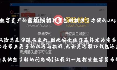   TP钱包如何转账到狐狸钱包：步骤详解与注意事项 / 

 guanjianci TP钱包, 狐狸钱包, 数字货币转账, 区块链钱包 /guanjianci 

引言
在数字货币迅猛发展的今天，用户们对于如何安全、便利地转账越来越关注。作为当前热门的钱包之一，TP钱包以及狐狸钱包各自拥有着不同的特点与功能。那么，你有没有想过，TP钱包能否顺利转账到狐狸钱包呢？本篇文章将为你详细解析这一问题，并给出操作指南以及注意事项。

什么是TP钱包和狐狸钱包？
在深入探讨之前，我们有必要先理解TP钱包与狐狸钱包各自的特点。
TP钱包是一款功能全面的数字资产管理工具，支持多种数字货币的存储与转账，用户界面友好，适合初学者。而狐狸钱包，也被称为MetaMask，是一款以太坊及ERC-20代币的钱包，因其便捷的去中心化交易所访问而深受用户喜爱。
这两款钱包都在数字货币的操作中扮演着重要角色。那么，它们之间能否进行转账呢？

TP钱包转账到狐狸钱包的步骤
首先，我们来看看如何将资产从TP钱包转账到狐狸钱包。具体步骤如下：
ol
    li
        h4步骤一：确认资产类型/h4
        在进行转账之前，首先要确认你的TP钱包里有哪些币种，以及这些币种是否支持在狐狸钱包中接收。通常EP-20和ERC-20代币如以太坊及其衍生货币是兼容的，你可以在狐狸钱包中进行接收。
    /li
    li
        h4步骤二：获取狐狸钱包地址/h4
        打开你的狐狸钱包，选择需要接收的资产，然后复制其钱包地址。请确保复制的是正确的地址，任何细微的错误都可能导致数字资产的丢失！
    /li
    li
        h4步骤三：进入TP钱包/h4
        登录你的TP钱包，找到需要转账的资产，选择“转账”或“发送”。在此，你需要输入刚刚复制的狐狸钱包地址，并且设置转账的金额。
    /li
    li
        h4步骤四：确认并发送/h4
        确认信息无误后，确认进行转账。在这一过程中，可能会有一次性转账费用，确保你有足够的资产来覆盖这部分费用。
    /li
/ol

转账过程中的注意事项
在操作过程中，可能会遇到一些常见的问题。你是否希望尽量避免转账中的潜在错误？以下是一些需要注意的事项：
ul
    li确认资产兼容性：如前所述，确保你发送的资产在狐狸钱包中能够被正常接收。/li
    li地址的准确性：数字货币的地址通常由一串字符组成，其中的任何一个字符都不能出错。建议在粘贴地址后多次检查确认。/li
    li网络拥堵情况：在高峰期，转账时间可能会延长，最好选择相对空闲的时段进行操作。/li
    li转账金额的设置：可以试着先转一小部分，以验证转账是否成功，不必一次性转入大量资产。/li/ul

为什么要考虑使用不同的钱包？
在数字货币的世界里，有越来越多的钱包可供选择。那么，你有没有想过，为什么要使用TP钱包与狐狸钱包的结合？
首先，TP钱包的多币种支持与狐狸钱包对以太坊生态系统的专注可谓是一种互补。TP钱包让用户可以快速进行多种数字资产的管理，而狐狸钱包则提供了方便的DApp访问，使得用户在进行去中心化交易时更为便捷。

总结与展望
总之，TP钱包是可以顺利转账到狐狸钱包的，但在操作的每一个步骤中都需谨慎谨慎再谨慎。关于数字货币的事项，风险总是伴随而来的，因此安全操作显得尤为重要。
如今，你是否对TP钱包与狐狸钱包之间的转账变得更加了解了呢？数字货币的底层技术和市场正在快速发展，未来必将带来更多的机遇与挑战。无论是选择TP钱包还是狐狸钱包，都会有各自适合的用户群体，关键在于找到最符合自己需求的选择。

希望以上的内容能帮助到你，若你在使用过程中发现疑问或困难，可以随时查看官方文档或寻求社区的帮助。你还有其他想了解的问题吗？让我们一起探索数字货币的无限可能吧！