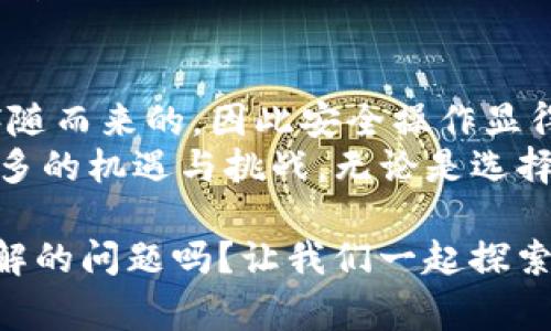   TP钱包如何转账到狐狸钱包：步骤详解与注意事项 / 

 guanjianci TP钱包, 狐狸钱包, 数字货币转账, 区块链钱包 /guanjianci 

引言
在数字货币迅猛发展的今天，用户们对于如何安全、便利地转账越来越关注。作为当前热门的钱包之一，TP钱包以及狐狸钱包各自拥有着不同的特点与功能。那么，你有没有想过，TP钱包能否顺利转账到狐狸钱包呢？本篇文章将为你详细解析这一问题，并给出操作指南以及注意事项。

什么是TP钱包和狐狸钱包？
在深入探讨之前，我们有必要先理解TP钱包与狐狸钱包各自的特点。
TP钱包是一款功能全面的数字资产管理工具，支持多种数字货币的存储与转账，用户界面友好，适合初学者。而狐狸钱包，也被称为MetaMask，是一款以太坊及ERC-20代币的钱包，因其便捷的去中心化交易所访问而深受用户喜爱。
这两款钱包都在数字货币的操作中扮演着重要角色。那么，它们之间能否进行转账呢？

TP钱包转账到狐狸钱包的步骤
首先，我们来看看如何将资产从TP钱包转账到狐狸钱包。具体步骤如下：
ol
    li
        h4步骤一：确认资产类型/h4
        在进行转账之前，首先要确认你的TP钱包里有哪些币种，以及这些币种是否支持在狐狸钱包中接收。通常EP-20和ERC-20代币如以太坊及其衍生货币是兼容的，你可以在狐狸钱包中进行接收。
    /li
    li
        h4步骤二：获取狐狸钱包地址/h4
        打开你的狐狸钱包，选择需要接收的资产，然后复制其钱包地址。请确保复制的是正确的地址，任何细微的错误都可能导致数字资产的丢失！
    /li
    li
        h4步骤三：进入TP钱包/h4
        登录你的TP钱包，找到需要转账的资产，选择“转账”或“发送”。在此，你需要输入刚刚复制的狐狸钱包地址，并且设置转账的金额。
    /li
    li
        h4步骤四：确认并发送/h4
        确认信息无误后，确认进行转账。在这一过程中，可能会有一次性转账费用，确保你有足够的资产来覆盖这部分费用。
    /li
/ol

转账过程中的注意事项
在操作过程中，可能会遇到一些常见的问题。你是否希望尽量避免转账中的潜在错误？以下是一些需要注意的事项：
ul
    li确认资产兼容性：如前所述，确保你发送的资产在狐狸钱包中能够被正常接收。/li
    li地址的准确性：数字货币的地址通常由一串字符组成，其中的任何一个字符都不能出错。建议在粘贴地址后多次检查确认。/li
    li网络拥堵情况：在高峰期，转账时间可能会延长，最好选择相对空闲的时段进行操作。/li
    li转账金额的设置：可以试着先转一小部分，以验证转账是否成功，不必一次性转入大量资产。/li/ul

为什么要考虑使用不同的钱包？
在数字货币的世界里，有越来越多的钱包可供选择。那么，你有没有想过，为什么要使用TP钱包与狐狸钱包的结合？
首先，TP钱包的多币种支持与狐狸钱包对以太坊生态系统的专注可谓是一种互补。TP钱包让用户可以快速进行多种数字资产的管理，而狐狸钱包则提供了方便的DApp访问，使得用户在进行去中心化交易时更为便捷。

总结与展望
总之，TP钱包是可以顺利转账到狐狸钱包的，但在操作的每一个步骤中都需谨慎谨慎再谨慎。关于数字货币的事项，风险总是伴随而来的，因此安全操作显得尤为重要。
如今，你是否对TP钱包与狐狸钱包之间的转账变得更加了解了呢？数字货币的底层技术和市场正在快速发展，未来必将带来更多的机遇与挑战。无论是选择TP钱包还是狐狸钱包，都会有各自适合的用户群体，关键在于找到最符合自己需求的选择。

希望以上的内容能帮助到你，若你在使用过程中发现疑问或困难，可以随时查看官方文档或寻求社区的帮助。你还有其他想了解的问题吗？让我们一起探索数字货币的无限可能吧！