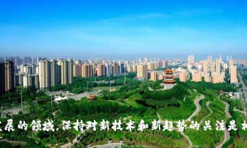  馆阴诗 
  区块链查询平台参与公司全景分析：行业先锋一览无遗 / 

 guanjianci 区块链查询平台, 区块链公司, 区块链技术, 区块链应用 /guanjianci 

引言
区块链技术因其去中心化、透明性和安全性在各行各业掀起了巨大的热潮。随着需求的不断增长，各类区块链查询平台也应运而生，这些平台为用户提供了实时数据、交易记录、区块链浏览等多种功能，从而使他们能够更好地理解和利用区块链技术。那么，问题来了：你知道哪些公司参与了这些区块链查询平台的开发和运营吗？本文将深入探讨几家重要的区块链查询平台，以及它们在行业中的作用与影响。

区块链查询平台的定义及功能
区块链查询平台是一种工具或应用，通过它，用户能够访问区块链上的数据。这些平台的功能通常包括：
ul
  li交易记录查询：用户可以通过地址或区块号查询交易详情。/li
  li区块信息：提供区块生成时间、矿工信息及区块中包含的交易。/li
  li资产余额查询：通过某个地址查询其在各个区块链上的资产余额。/li
  liAPI服务：允许开发者通过接口访问和集成区块链数据。/li
/ul
想一想，这些功能为用户提供了什么样的便利？通常来说，用户可以更直观地获得数据，也能增强对区块链技术的理解。

主要区块链查询平台及其参与公司

h41. Etherscan/h4
Etherscan 是以太坊网络上最受欢迎的区块链浏览器之一。它不仅允许用户查询以太坊上的交易记录、智能合约和代币信息，还提供了一系列开发者工具。
作为行业领先的平台，Etherscan 在实际应用中马不停蹄，吸引了众多用户的参与与使用。其母公司“区块链探索（Blockchain Explorer）”不仅在技术上不断突破，同时在用户体验上也在不断。你是否也觉得用户体验是一个平台成功的关键呢？

h42. Blockchain.com/h4
Blockchain.com 是一个提供多种功能的区块链查询平台，它不仅支持比特币、以太坊和比特币现金的查询，还运营着一个数字钱包和交易所。其查询平台的简单易用使得技术门槛降低，让更多的用户能够进入区块链世界。
在区块链行业中，Blockchain.com 脱颖而出，这要归功于其高效的数据库架构和丰富的数据可视化工具。你是否也希望找到一个能够一站式满足区块链需求的平台呢？

h43. Blockchair/h4
Blockchair 是一个多币种的区块链查询平台，支持比特币、以太坊、以太坊经典、比特币现金等多种区块链的查询。它以其强大的搜索功能和丰富的统计信息著称，可以让用户进行详细的分析。
Blockchair 的独特之处在于其提供了开源的统计数据，用户可以随时下载和使用，这种透明度使得它在用户中颇具人气。你是不是也在思考，开源对区块链行业的发展究竟有多重要？

h44. CoinGecko/h4
CoinGecko 起初是一个数字资产价格追踪的平台，但不久后它扩展了功能，成为一个综合性的区块链查询平台。用户不仅可以查看实时价格、交易量，还可以查询各种代币的详细信息。
在这个平台上，用户还能够查看每个代币的市场动态和历史数据，这为投资者提供了重要的参考。试问，市场信息的及时性会影响你的投资决策吗？

小型和创新型查询平台
除了上述主流平台，还有一些小型的、创新型的区块链查询平台，它们在特定的细分市场中占据了一席之地。

h45. Blockstream.info/h4
Blockstream.info 是一个专注于比特币的区块链查询平台。这一平台的创新之处在于，它与比特币核心开发团队密切合作，能够快速发布网络状态及节点健康状况的信息。
这样一来，用户就能够实时了解比特币网络上的各种动态。在比特币生态中，信息的准确性无疑是极为重要的，你是否同意这一点呢？

h46. BscScan/h4
作为 Binance Smart Chain 的区块链浏览器，BscScan 提供了 BSC 网络上的各类信息查询。随着 DeFi 和 NFT 的快速发展，BscScan 成为了用户获取相关信息的重要工具。
凭借其用户友好的界面和丰富的资源，BscScan 在短短的时间内吸引了大量用户，你是否已经在使用这个平台了呢？

区块链查询平台的未来展望
随着区块链技术的持续发展，各类查询平台也在不断创新。从用户体验到数据的丰富性，这些平台正在朝着更加智能化和动态化的方向发展。
未来的区块链查询平台可能会在以下几个方面进行改进：
ul
  li人工智能和大数据分析：通过AI和数据分析工具，更好地理解和解读区块链数据。/li
  li多链支持：未来的查询平台可能会支持更多的区块链网络，以满足不断变化的用户需求。/li
  li移动端友好：越来越多的用户习惯用手机进行查询，未来的查询平台也需要在手机平台上。/li
/ul
想象一下，如果所有的数据都可以在一个平台上实现无缝对接，那将是多么美妙的事情！你是否期望这一天早日到来呢？

结束语
区块链查询平台在区块链行业中扮演着极为重要的角色，其参与公司的不断涌现推动着行业的进步。通过本文的介绍，你是否对这些公司与平台有了更深入的了解呢？在这个快速发展的领域，保持对新技术和新趋势的关注是相当必要的。希望你能与我们一起，关注区块链技术的未来！
