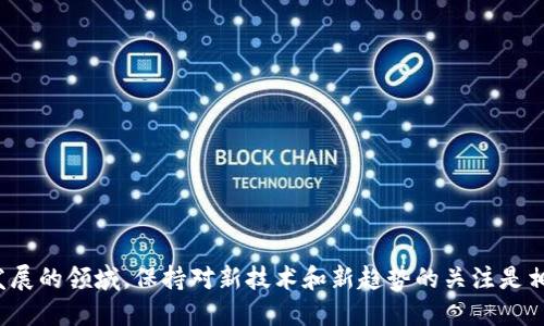  馆阴诗 
  区块链查询平台参与公司全景分析：行业先锋一览无遗 / 

 guanjianci 区块链查询平台, 区块链公司, 区块链技术, 区块链应用 /guanjianci 

引言
区块链技术因其去中心化、透明性和安全性在各行各业掀起了巨大的热潮。随着需求的不断增长，各类区块链查询平台也应运而生，这些平台为用户提供了实时数据、交易记录、区块链浏览等多种功能，从而使他们能够更好地理解和利用区块链技术。那么，问题来了：你知道哪些公司参与了这些区块链查询平台的开发和运营吗？本文将深入探讨几家重要的区块链查询平台，以及它们在行业中的作用与影响。

区块链查询平台的定义及功能
区块链查询平台是一种工具或应用，通过它，用户能够访问区块链上的数据。这些平台的功能通常包括：
ul
  li交易记录查询：用户可以通过地址或区块号查询交易详情。/li
  li区块信息：提供区块生成时间、矿工信息及区块中包含的交易。/li
  li资产余额查询：通过某个地址查询其在各个区块链上的资产余额。/li
  liAPI服务：允许开发者通过接口访问和集成区块链数据。/li
/ul
想一想，这些功能为用户提供了什么样的便利？通常来说，用户可以更直观地获得数据，也能增强对区块链技术的理解。

主要区块链查询平台及其参与公司

h41. Etherscan/h4
Etherscan 是以太坊网络上最受欢迎的区块链浏览器之一。它不仅允许用户查询以太坊上的交易记录、智能合约和代币信息，还提供了一系列开发者工具。
作为行业领先的平台，Etherscan 在实际应用中马不停蹄，吸引了众多用户的参与与使用。其母公司“区块链探索（Blockchain Explorer）”不仅在技术上不断突破，同时在用户体验上也在不断。你是否也觉得用户体验是一个平台成功的关键呢？

h42. Blockchain.com/h4
Blockchain.com 是一个提供多种功能的区块链查询平台，它不仅支持比特币、以太坊和比特币现金的查询，还运营着一个数字钱包和交易所。其查询平台的简单易用使得技术门槛降低，让更多的用户能够进入区块链世界。
在区块链行业中，Blockchain.com 脱颖而出，这要归功于其高效的数据库架构和丰富的数据可视化工具。你是否也希望找到一个能够一站式满足区块链需求的平台呢？

h43. Blockchair/h4
Blockchair 是一个多币种的区块链查询平台，支持比特币、以太坊、以太坊经典、比特币现金等多种区块链的查询。它以其强大的搜索功能和丰富的统计信息著称，可以让用户进行详细的分析。
Blockchair 的独特之处在于其提供了开源的统计数据，用户可以随时下载和使用，这种透明度使得它在用户中颇具人气。你是不是也在思考，开源对区块链行业的发展究竟有多重要？

h44. CoinGecko/h4
CoinGecko 起初是一个数字资产价格追踪的平台，但不久后它扩展了功能，成为一个综合性的区块链查询平台。用户不仅可以查看实时价格、交易量，还可以查询各种代币的详细信息。
在这个平台上，用户还能够查看每个代币的市场动态和历史数据，这为投资者提供了重要的参考。试问，市场信息的及时性会影响你的投资决策吗？

小型和创新型查询平台
除了上述主流平台，还有一些小型的、创新型的区块链查询平台，它们在特定的细分市场中占据了一席之地。

h45. Blockstream.info/h4
Blockstream.info 是一个专注于比特币的区块链查询平台。这一平台的创新之处在于，它与比特币核心开发团队密切合作，能够快速发布网络状态及节点健康状况的信息。
这样一来，用户就能够实时了解比特币网络上的各种动态。在比特币生态中，信息的准确性无疑是极为重要的，你是否同意这一点呢？

h46. BscScan/h4
作为 Binance Smart Chain 的区块链浏览器，BscScan 提供了 BSC 网络上的各类信息查询。随着 DeFi 和 NFT 的快速发展，BscScan 成为了用户获取相关信息的重要工具。
凭借其用户友好的界面和丰富的资源，BscScan 在短短的时间内吸引了大量用户，你是否已经在使用这个平台了呢？

区块链查询平台的未来展望
随着区块链技术的持续发展，各类查询平台也在不断创新。从用户体验到数据的丰富性，这些平台正在朝着更加智能化和动态化的方向发展。
未来的区块链查询平台可能会在以下几个方面进行改进：
ul
  li人工智能和大数据分析：通过AI和数据分析工具，更好地理解和解读区块链数据。/li
  li多链支持：未来的查询平台可能会支持更多的区块链网络，以满足不断变化的用户需求。/li
  li移动端友好：越来越多的用户习惯用手机进行查询，未来的查询平台也需要在手机平台上。/li
/ul
想象一下，如果所有的数据都可以在一个平台上实现无缝对接，那将是多么美妙的事情！你是否期望这一天早日到来呢？

结束语
区块链查询平台在区块链行业中扮演着极为重要的角色，其参与公司的不断涌现推动着行业的进步。通过本文的介绍，你是否对这些公司与平台有了更深入的了解呢？在这个快速发展的领域，保持对新技术和新趋势的关注是相当必要的。希望你能与我们一起，关注区块链技术的未来！
