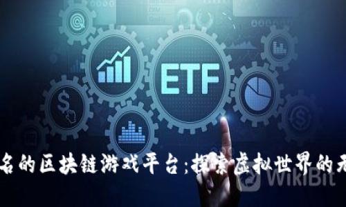 国内知名的区块链游戏平台：探索虚拟世界的无限可能