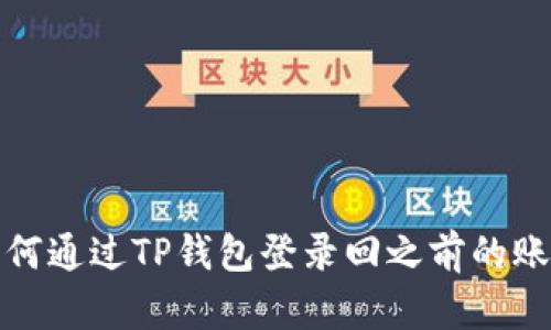 如何通过TP钱包登录回之前的账号