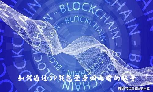如何通过TP钱包登录回之前的账号