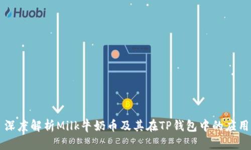 深度解析Milk牛奶币及其在TP钱包中的应用
