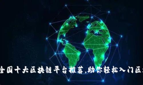 2023年全国十大区块链平台推荐，助你轻松入门区块链投资