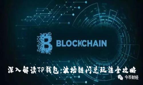 深入解读TP钱包：波场链闪兑玩法全攻略
