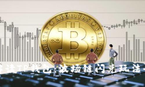 深入解读TP钱包：波场链闪兑玩法全攻略