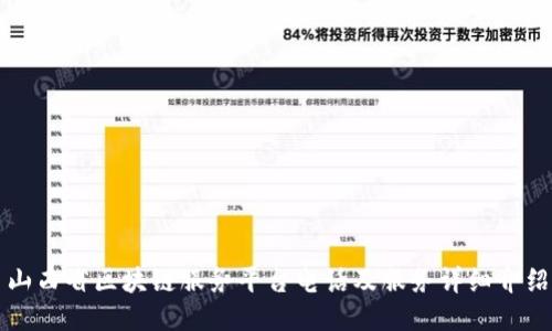 山西省区块链服务平台电话及服务详细介绍