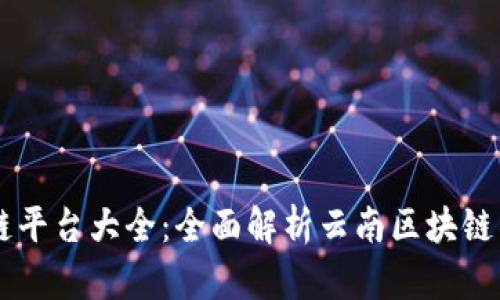 云南区块链平台大全：全面解析云南区块链项目及应用
