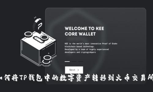 如何将TP钱包中的数字资产转移到火币交易所？