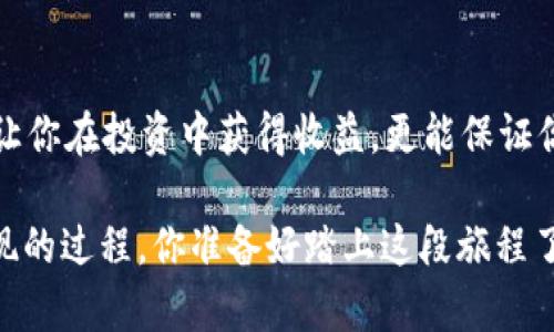    区块链数字交换平台的全景探索：您所需知的顶尖平台与实时交易分析  / 

 guanjianci  区块链, 数字交换平台, 加密货币, 交易所  /guanjianci 

引言：区块链技术的崛起
区块链技术的革命性变化正在全面影响各个行业，尤其是金融领域。伴随着比特币、以太坊等加密货币的盛行，数字交换平台应运而生，成为人们进行加密货币交易的主要渠道。那么，你有没有想过，为什么会有这么多人投身于这个领域? 这些平台注册用户数量为何能以惊人的速度增长？

1. 基础知识：数字交换平台的概念
数字交换平台是一个在线平台，允许用户买卖加密货币与传统货币之间的转换。用户在这些平台上可以进行各种资产的交易、投资和管理。与传统的金融市场不同，加密货币的交易没有中央控制机构，这就是区块链技术的魅力所在。

2. 主流区块链数字交换平台一览
市面上存在众多数字交换平台，每个平台都有自己的特点与优势。以下列出了部分主流的平台：

h42.1 Binance（币安）/h4
币安是目前世界上最大的加密货币交易所之一，凭借其高流动性和丰富的币种选择而受到欢迎。是否有很多人告诉你，他们在币安上实现了盈利？

h42.2 Coinbase（美国优势）/h4
作为美国最大的数字交换平台，Coinbase以其用户友好的界面和强大的安全措施而闻名。它特别适合初学者，有没有人跟你说过，他们正是通过Coinbase入门的？

h42.3 Kraken/h4
Kraken以其透明的交易费用和先进的交易功能而著称，尤其适合专业交易者。也许你在听说过它时，心里在想：“这个平台真的值得我去尝试吗？”

h42.4 Huobi（火币网）/h4
火币网是一家中国成立的交易所，近年来逐渐向海外市场扩展。它提供多种数字资产交易选择，你是否也在思考过选择火币网作为交易平台的好处？

3. 平台选择：如何决定适合你的交易所
在这么多的选择中，如何选择一个适合自己的数字交换平台呢？考虑以下几个方面：

h43.1 安全性/h4
安全性无疑是最重要的因素之一。许多交易平台都曾遭受黑客攻击，造成用户资金的损失。因此，在选择平台时，一定要查看其安全措施。你有没有想过，不同平台的安全级别有多大差异？

h43.2 交易费用/h4
不同平台的交易费用各不相同，我们应综合考虑总成本。而且，很多平台都有隐藏费用，你确定自己了解所有费用细节吗？

h43.3 用户体验/h4
一个良好的用户体验会使交易过程更加顺畅，尤其是对于初学者来说，你觉得用户界面的简洁易懂重要吗？

4. 未来展望：区块链数字交换平台的发展趋势
随着区块链技术的不断进步和完善，数字交换平台的功能和服务也将持续演进。

h44.1 去中心化交易所的兴起/h4
去中心化交易所（DEX）在近年来获得了越来越多的关注。这种平台不需要用户将资金托管在交易所中，你对此感到兴奋吗？

h44.2 监管的加强/h4
越来越多的国家对数字交换平台进行监管，虽然这对行业是一个挑战，但也为其发展带来了更高的合法性。你认为，这是行业发展的必由之路吗？

h44.3 新技术的应用/h4
例如，Layer 2 解决方案正在兴起，旨在提高交易速度和降低手续费。这些技术是否能彻底改变交易方式？

5. 结语：选择你的数字交换平台
在这场区块链时代的浪潮中，每个人都能找到适合自己的数字交换平台。正如你是否经常感受到，选择正确的交易所不仅可以让你在投资中获得收益，更能保证你资金的安全与管理的便利。希望本文对你有所启发，让你在这条加密货币之路上越走越远！

最后，是否觉得这个世界充满了无尽的可能性，而我们只是在探索之中？使用这些交换平台，不仅仅是交易，更是一个探索和发现的过程。你准备好踏上这段旅程了吗？
