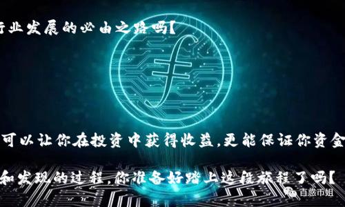    区块链数字交换平台的全景探索：您所需知的顶尖平台与实时交易分析  / 

 guanjianci  区块链, 数字交换平台, 加密货币, 交易所  /guanjianci 

引言：区块链技术的崛起
区块链技术的革命性变化正在全面影响各个行业，尤其是金融领域。伴随着比特币、以太坊等加密货币的盛行，数字交换平台应运而生，成为人们进行加密货币交易的主要渠道。那么，你有没有想过，为什么会有这么多人投身于这个领域? 这些平台注册用户数量为何能以惊人的速度增长？

1. 基础知识：数字交换平台的概念
数字交换平台是一个在线平台，允许用户买卖加密货币与传统货币之间的转换。用户在这些平台上可以进行各种资产的交易、投资和管理。与传统的金融市场不同，加密货币的交易没有中央控制机构，这就是区块链技术的魅力所在。

2. 主流区块链数字交换平台一览
市面上存在众多数字交换平台，每个平台都有自己的特点与优势。以下列出了部分主流的平台：

h42.1 Binance（币安）/h4
币安是目前世界上最大的加密货币交易所之一，凭借其高流动性和丰富的币种选择而受到欢迎。是否有很多人告诉你，他们在币安上实现了盈利？

h42.2 Coinbase（美国优势）/h4
作为美国最大的数字交换平台，Coinbase以其用户友好的界面和强大的安全措施而闻名。它特别适合初学者，有没有人跟你说过，他们正是通过Coinbase入门的？

h42.3 Kraken/h4
Kraken以其透明的交易费用和先进的交易功能而著称，尤其适合专业交易者。也许你在听说过它时，心里在想：“这个平台真的值得我去尝试吗？”

h42.4 Huobi（火币网）/h4
火币网是一家中国成立的交易所，近年来逐渐向海外市场扩展。它提供多种数字资产交易选择，你是否也在思考过选择火币网作为交易平台的好处？

3. 平台选择：如何决定适合你的交易所
在这么多的选择中，如何选择一个适合自己的数字交换平台呢？考虑以下几个方面：

h43.1 安全性/h4
安全性无疑是最重要的因素之一。许多交易平台都曾遭受黑客攻击，造成用户资金的损失。因此，在选择平台时，一定要查看其安全措施。你有没有想过，不同平台的安全级别有多大差异？

h43.2 交易费用/h4
不同平台的交易费用各不相同，我们应综合考虑总成本。而且，很多平台都有隐藏费用，你确定自己了解所有费用细节吗？

h43.3 用户体验/h4
一个良好的用户体验会使交易过程更加顺畅，尤其是对于初学者来说，你觉得用户界面的简洁易懂重要吗？

4. 未来展望：区块链数字交换平台的发展趋势
随着区块链技术的不断进步和完善，数字交换平台的功能和服务也将持续演进。

h44.1 去中心化交易所的兴起/h4
去中心化交易所（DEX）在近年来获得了越来越多的关注。这种平台不需要用户将资金托管在交易所中，你对此感到兴奋吗？

h44.2 监管的加强/h4
越来越多的国家对数字交换平台进行监管，虽然这对行业是一个挑战，但也为其发展带来了更高的合法性。你认为，这是行业发展的必由之路吗？

h44.3 新技术的应用/h4
例如，Layer 2 解决方案正在兴起，旨在提高交易速度和降低手续费。这些技术是否能彻底改变交易方式？

5. 结语：选择你的数字交换平台
在这场区块链时代的浪潮中，每个人都能找到适合自己的数字交换平台。正如你是否经常感受到，选择正确的交易所不仅可以让你在投资中获得收益，更能保证你资金的安全与管理的便利。希望本文对你有所启发，让你在这条加密货币之路上越走越远！

最后，是否觉得这个世界充满了无尽的可能性，而我们只是在探索之中？使用这些交换平台，不仅仅是交易，更是一个探索和发现的过程。你准备好踏上这段旅程了吗？