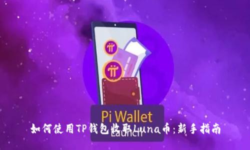如何使用TP钱包收取Luna币：新手指南