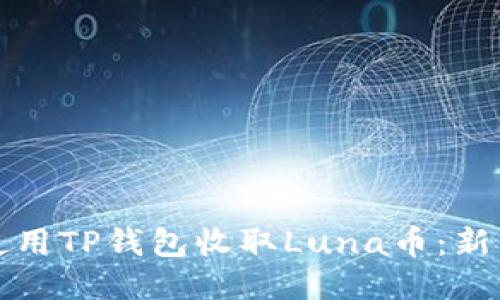 如何使用TP钱包收取Luna币：新手指南