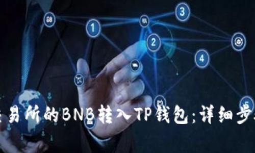 如何将抹茶交易所的BNB转入TP钱包：详细步骤与注意事项