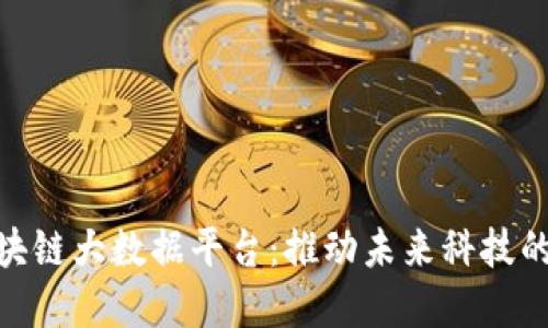 人工智能区块链大数据平台：推动未来科技的革命性兴起