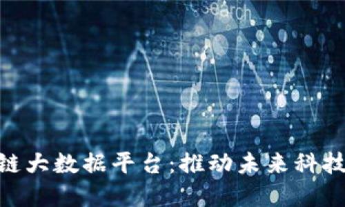 人工智能区块链大数据平台：推动未来科技的革命性兴起