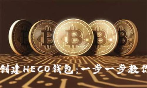 如何在TP创建HECO钱包：一步一步教你轻松入门