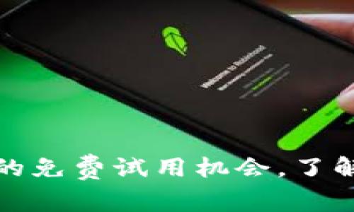 探索成都区块链平台软件的免费试用机会，了解如何快速上手数字化未来